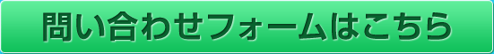 問い合わせフォームはこちら