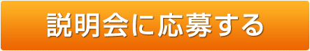 会社説明会へのご応募ははこちら