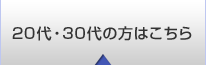 20代・30代の方はこちら