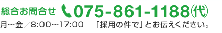 075-861-1188㈹へお気軽にお問い合わせを！「採用の件で」とお伝えください。