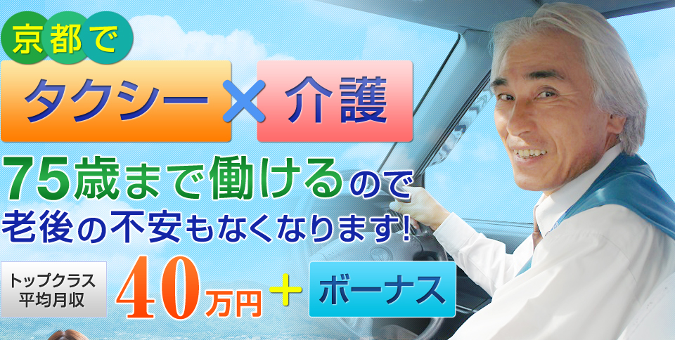 京都のタクシードライバー転職はキャビック！2種免許取得全額負担だから安心！！