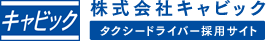 株式会社キャビック タクシードライバー採用サイト