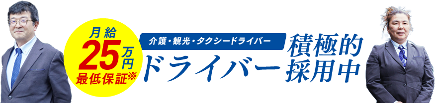 介護タクシードライバー ドライバー募集 積極的採用中 月給25万円 最低保証